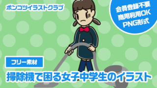 【フリー素材】掃除機で困る女子中学生のイラスト
