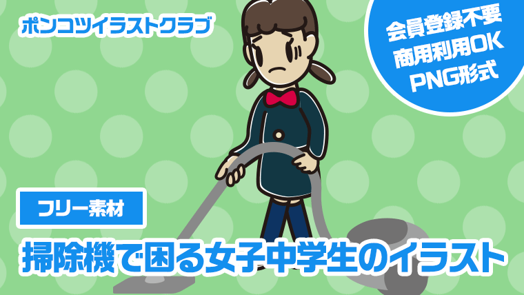【フリー素材】掃除機で困る女子中学生のイラスト