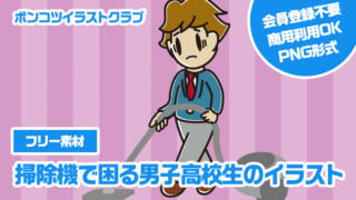 【フリー素材】掃除機で困る男子高校生のイラスト