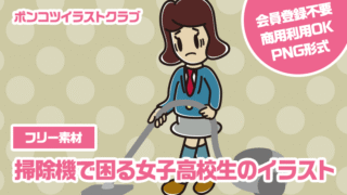 【フリー素材】掃除機で困る女子高校生のイラスト