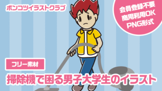 【フリー素材】掃除機で困る男子大学生のイラスト
