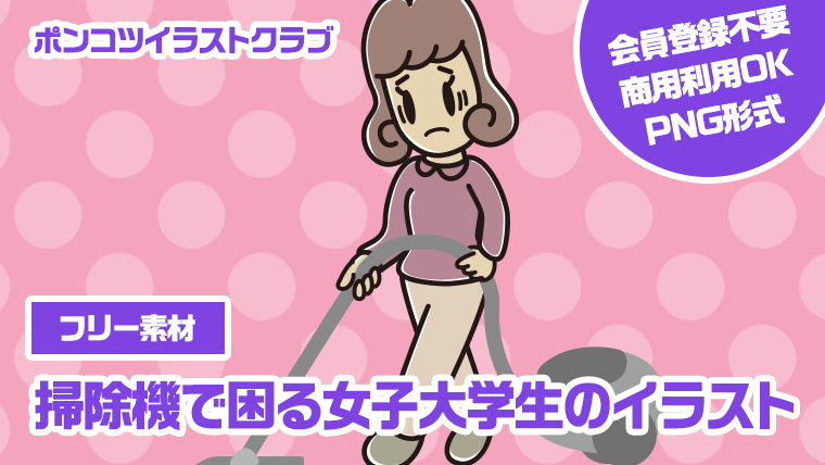 【フリー素材】掃除機で困る女子大学生のイラスト