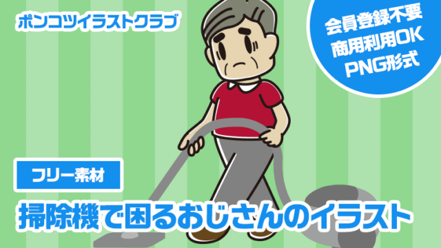 【フリー素材】掃除機で困るおじさんのイラスト