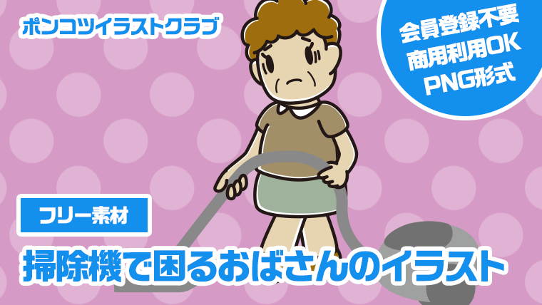 【フリー素材】掃除機で困るおばさんのイラスト