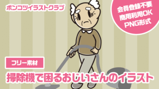 【フリー素材】掃除機で困るおじいさんのイラスト