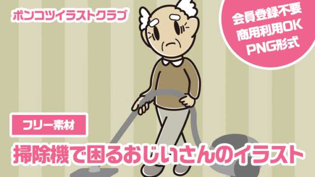 【フリー素材】掃除機で困るおじいさんのイラスト