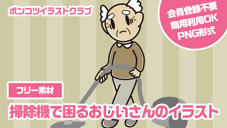 【フリー素材】掃除機で困るおじいさんのイラスト