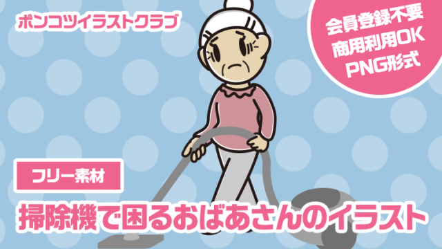 【フリー素材】掃除機で困るおばあさんのイラスト