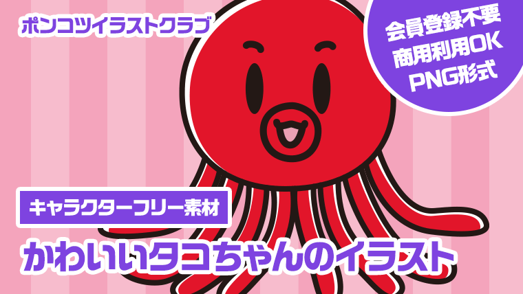 【キャラクターフリー素材】かわいいタコちゃんのイラスト