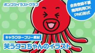 【キャラクターフリー素材】笑うタコちゃんのイラスト