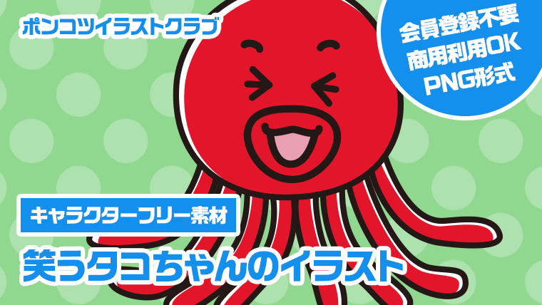 【キャラクターフリー素材】笑うタコちゃんのイラスト