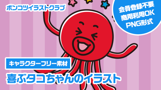 【キャラクターフリー素材】喜ぶタコちゃんのイラスト