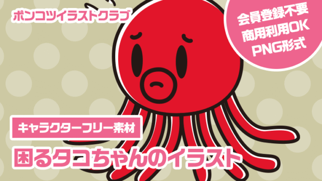 【キャラクターフリー素材】困るタコちゃんのイラスト