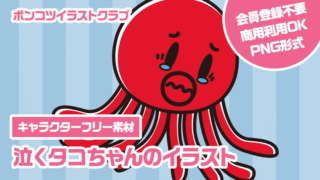 【キャラクターフリー素材】泣くタコちゃんのイラスト