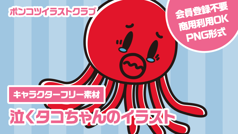【キャラクターフリー素材】泣くタコちゃんのイラスト