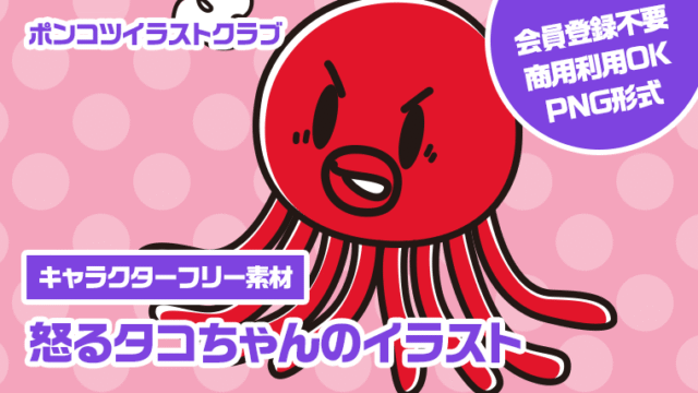 【キャラクターフリー素材】怒るタコちゃんのイラスト