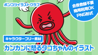 【キャラクターフリー素材】カンカンに怒るタコちゃんのイラスト