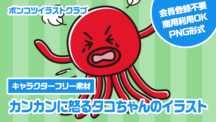 【キャラクターフリー素材】カンカンに怒るタコちゃんのイラスト