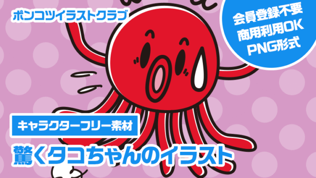 【キャラクターフリー素材】驚くタコちゃんのイラスト