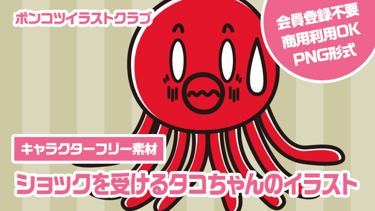 【キャラクターフリー素材】ショックを受けるタコちゃんのイラスト