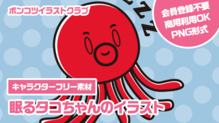 【キャラクターフリー素材】眠るタコちゃんのイラスト
