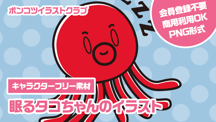 【キャラクターフリー素材】眠るタコちゃんのイラスト