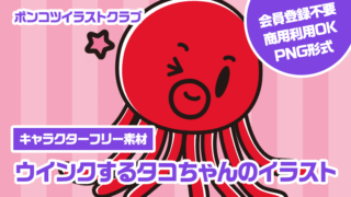 【キャラクターフリー素材】ウインクするタコちゃんのイラスト
