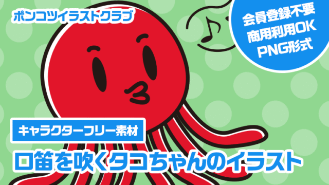 【キャラクターフリー素材】口笛を吹くタコちゃんのイラスト