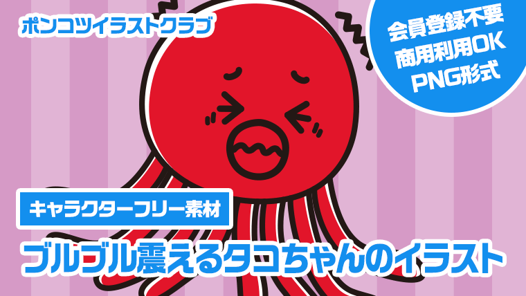 【キャラクターフリー素材】ブルブル震えるタコちゃんのイラスト