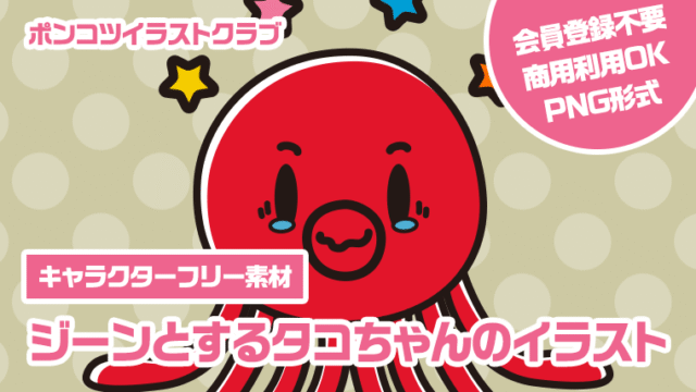 【キャラクターフリー素材】ジーンとするタコちゃんのイラスト
