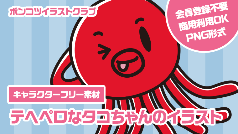 【キャラクターフリー素材】テヘペロなタコちゃんのイラスト