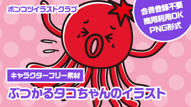 【キャラクターフリー素材】ぶつかるタコちゃんのイラスト