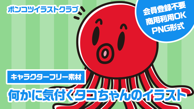 【キャラクターフリー素材】何かに気付くタコちゃんのイラスト