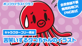 【キャラクターフリー素材】苦笑いするタコちゃんのイラスト