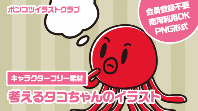 【キャラクターフリー素材】考えるタコちゃんのイラスト