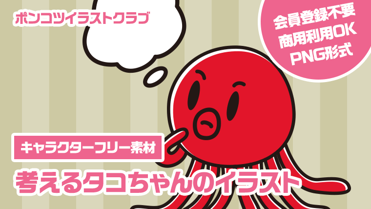 【キャラクターフリー素材】考えるタコちゃんのイラスト