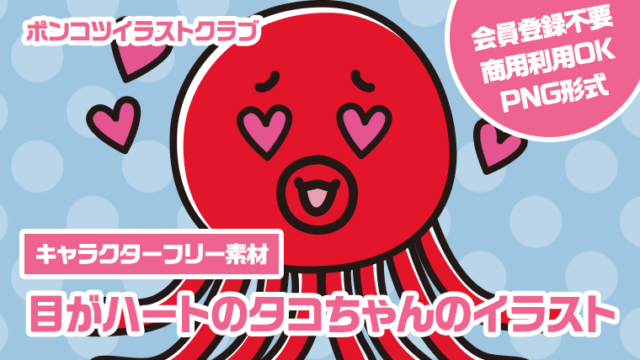 【キャラクターフリー素材】目がハートのタコちゃんのイラスト