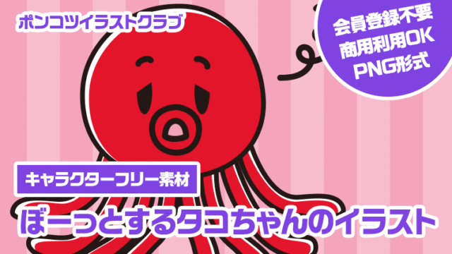 【キャラクターフリー素材】ぼーっとするタコちゃんのイラスト