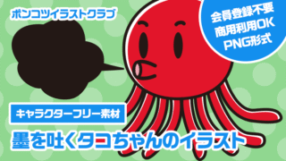 【キャラクターフリー素材】墨を吐くタコちゃんのイラスト