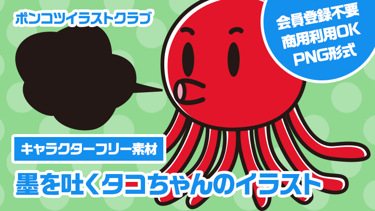 【キャラクターフリー素材】墨を吐くタコちゃんのイラスト