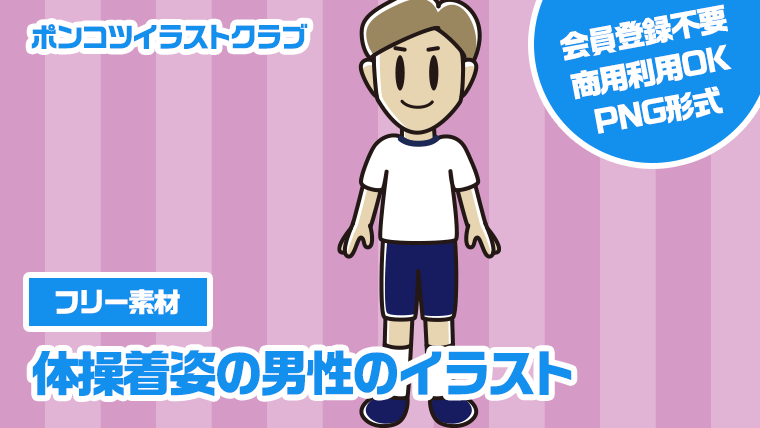 【フリー素材】体操着姿の男性のイラスト