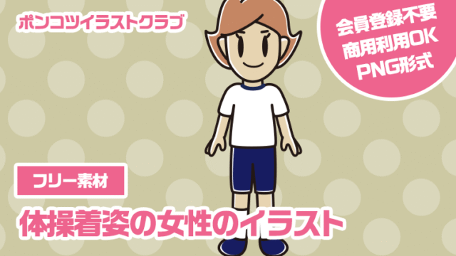 【フリー素材】体操着姿の女性のイラスト