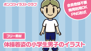 【フリー素材】体操着姿の小学生男子のイラスト