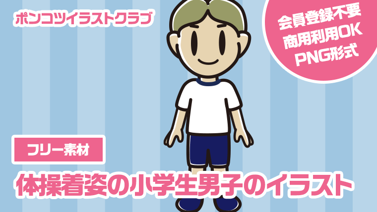 【フリー素材】体操着姿の小学生男子のイラスト