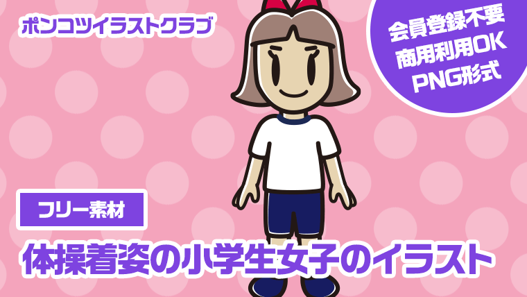 【フリー素材】体操着姿の小学生女子のイラスト