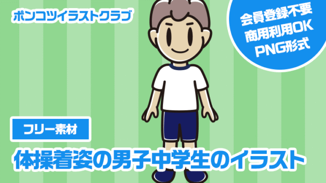 【フリー素材】体操着姿の男子中学生のイラスト