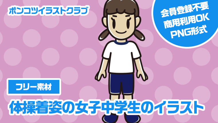 【フリー素材】体操着姿の女子中学生のイラスト