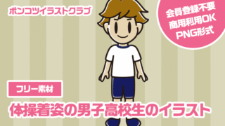 【フリー素材】体操着姿の男子高校生のイラスト