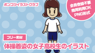 【フリー素材】体操着姿の女子高校生のイラスト