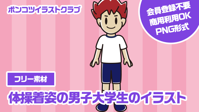 【フリー素材】体操着姿の男子大学生のイラスト